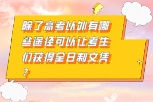 除了高考以外有哪些途徑可以讓考生們獲得全日制文憑？