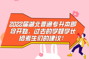 2022屆湖北普通專升本即將開始，過去的學(xué)姐學(xué)長(zhǎng)給考生們的建議！