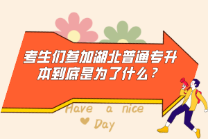考生們參加湖北普通專升本到底是為了什么？
