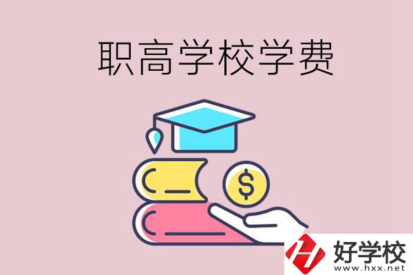 永州重點(diǎn)職業(yè)高中一年的學(xué)費(fèi)大概是多少？