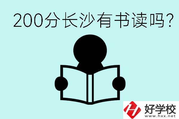 長沙市的職高要多少分？200分有書讀嗎？