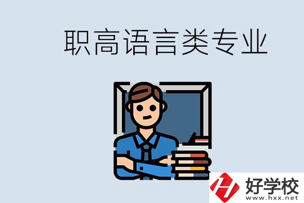 職高有語言類專業(yè)嗎？湖南有什么推薦的職高？