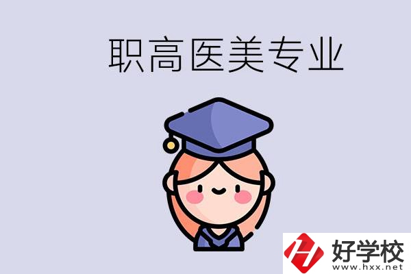 湖南職高有醫(yī)美專業(yè)嗎？專業(yè)就業(yè)前景如何？
