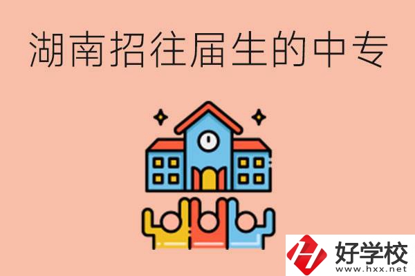 湖南招往屆生的中專(zhuān)學(xué)校有哪些？就讀有什么條件嗎？