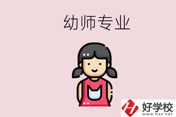 湘潭有幼師專業(yè)的學校是哪些？學幼師辛苦嗎？