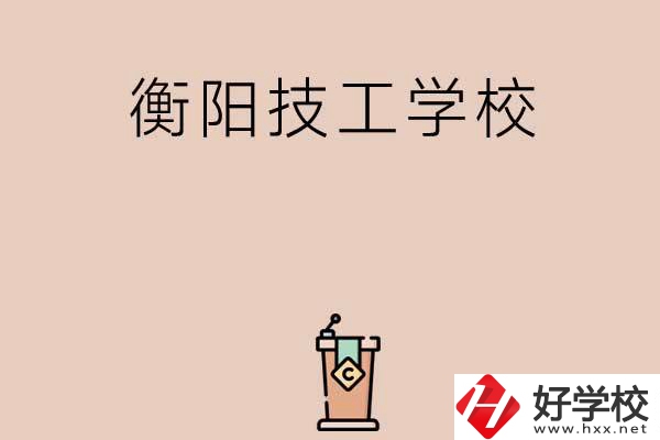 衡陽排名比較靠前的技工學校有哪些？