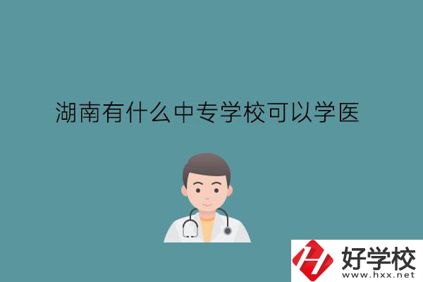 湖南有什么中專學(xué)?？梢詫W(xué)醫(yī)?中職學(xué)醫(yī)要提高學(xué)歷嗎?