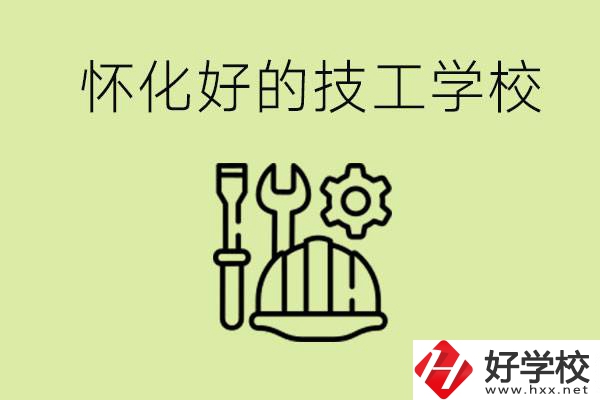 懷化有哪些好的技工學校？可以學什么專業(yè)？
