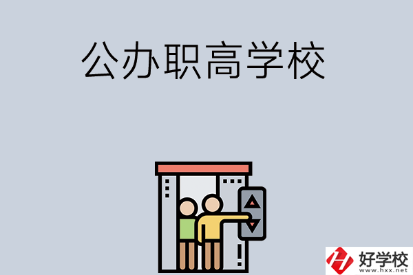 湖南有哪些公辦職高學(xué)校？都開(kāi)設(shè)了哪些專業(yè)？