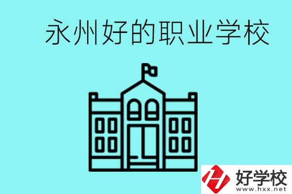 永州有哪些好一點的職業(yè)高中？就業(yè)情況怎么樣？