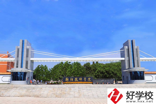 衡陽技師學(xué)院的辦學(xué)條件怎么樣？實(shí)力如何？