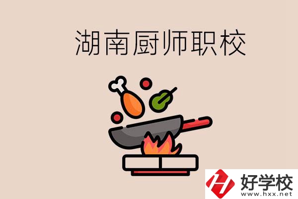 湖南可以學(xué)廚師的職業(yè)學(xué)校有哪些？學(xué)廚師怎么樣？