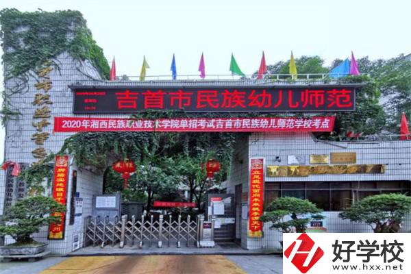 湘西吉首市的中專學(xué)校怎么樣？一年學(xué)費(fèi)多少？