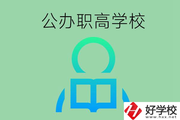 永州市有哪些公辦職高學(xué)校？開設(shè)了哪些專業(yè)？