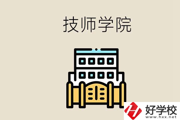 湖南有哪些技師學(xué)院？讀技師學(xué)院就是大專文憑嗎？