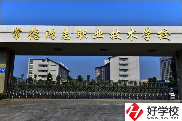 常德鴻志中等職業(yè)技術(shù)學(xué)校怎么樣？值得讀嗎？