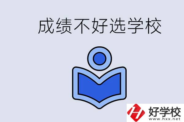 成績不好初中畢業(yè)能上啥學(xué)校？永州有什么可以去的？
