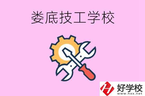 湖南婁底的技工學(xué)校好不好？學(xué)費貴嗎？