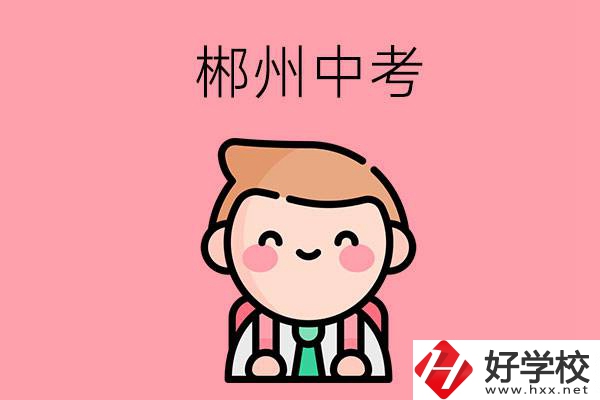 郴州中考500-600分能讀哪些學校？