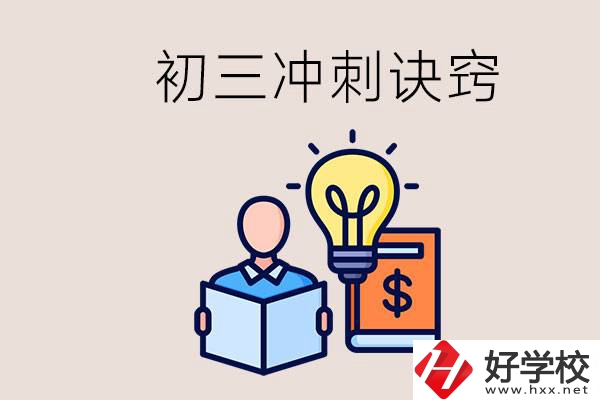 衡陽(yáng)有什么職校讀？初三有哪些沖刺的訣竅和方法？
