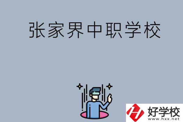 張家界有哪些好的中職學(xué)校？