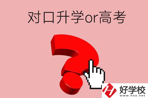 湖南的職高學(xué)生參加對(duì)口升學(xué)還是高考好？區(qū)別在哪？