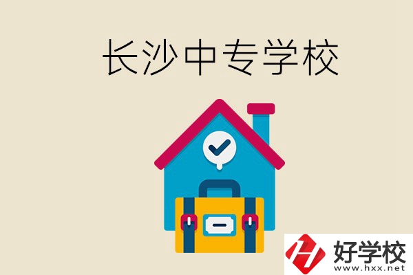 成績中等能進(jìn)長沙的哪些中專？去中專有必要嗎？