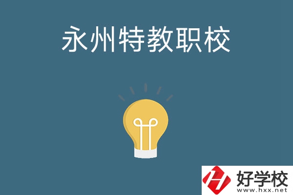 永州市特教職業(yè)技術(shù)學(xué)校怎么樣？