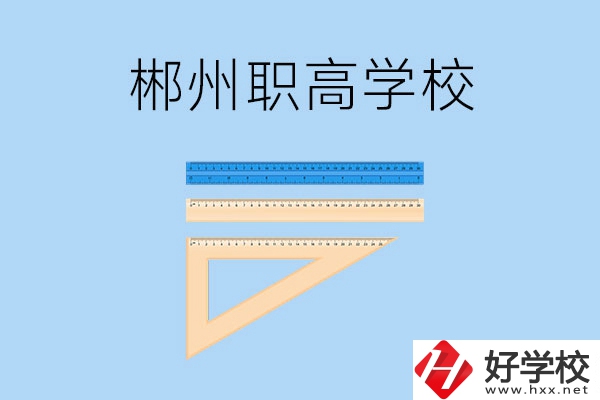 湖南郴州有哪幾所職高學(xué)校？