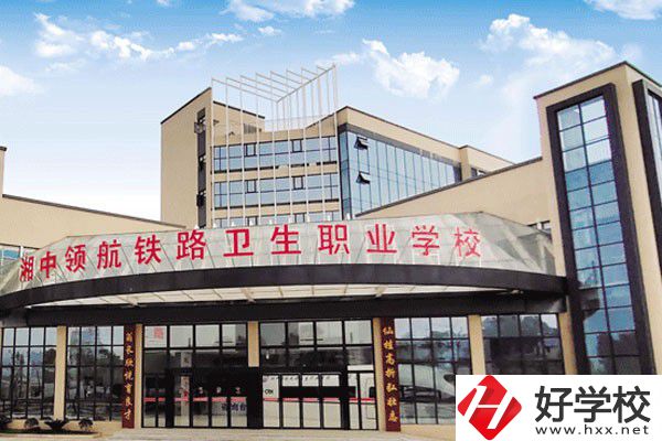 婁底湘中領(lǐng)航鐵路衛(wèi)生職業(yè)學(xué)校是公辦嗎？辦學(xué)條件好嗎？