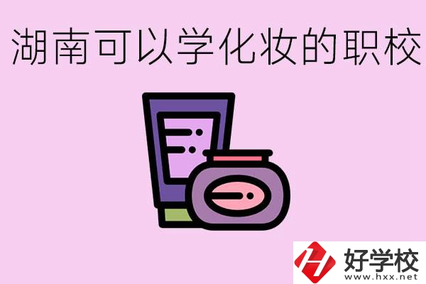 湖南哪里可以學(xué)化妝？化妝專業(yè)就業(yè)前景怎么樣？