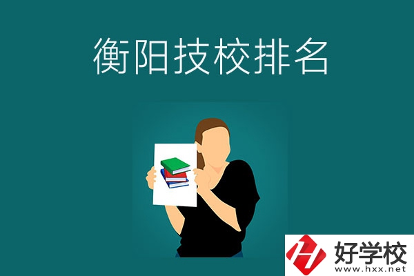 衡陽(yáng)排名前三的技校是哪幾所？師資力量怎么樣？