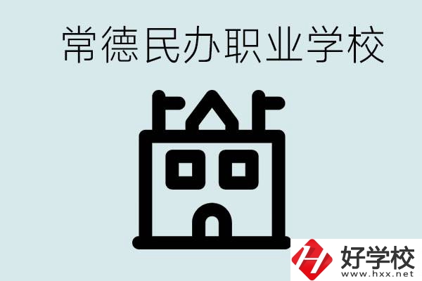 考不上高中意味著失敗嗎？常德有什么好的民辦職校嗎？