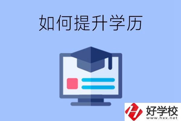 在張家界就讀的中專升為大專了，原來(lái)的學(xué)歷會(huì)提升嗎？