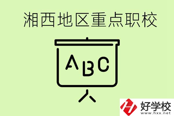 中考如何快速提高成績？湘西有什么重點職校？