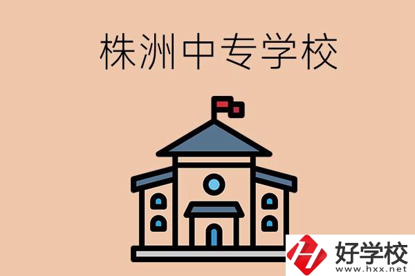 株洲有什么辦學(xué)條件比較好的中專學(xué)校嗎？