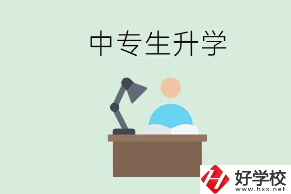 長(zhǎng)沙哪些中專(zhuān)可以升學(xué)？中專(zhuān)生升學(xué)有什么目的與意義？