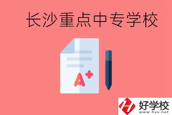 長(zhǎng)沙重點(diǎn)中專好進(jìn)嗎？有哪些重點(diǎn)中專？