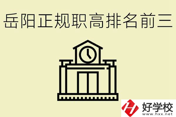 岳陽正規(guī)職業(yè)高中排名前三的是？學費要多少錢？