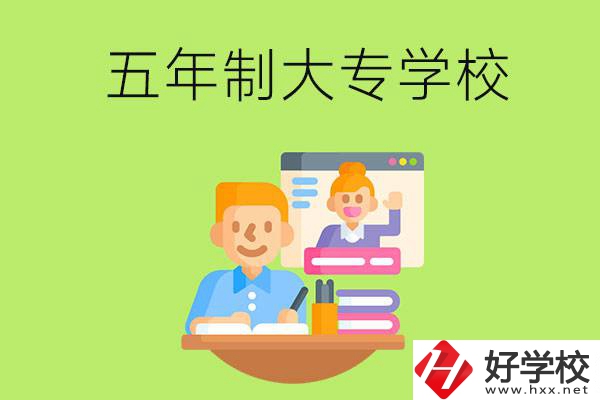 長沙市雨花區(qū)有哪些五年制大專學(xué)校？