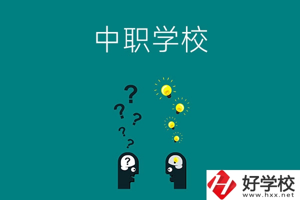 湘西有多少所中職學(xué)校?排名靠前的是哪幾所？