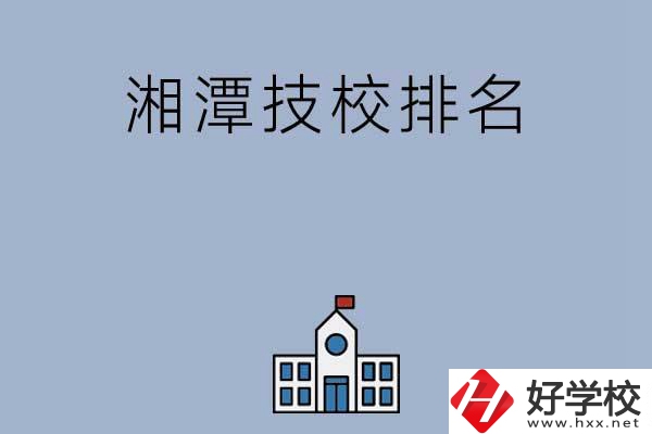 湘潭排名前三的技校有哪些？