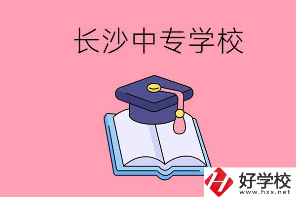 去長沙讀中專怎么樣？有哪些好點(diǎn)的學(xué)校？