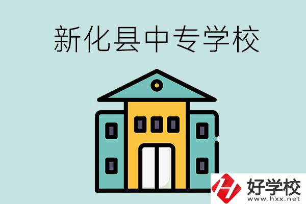 婁底市新化縣有哪些中專學(xué)校？是公辦還是民辦？