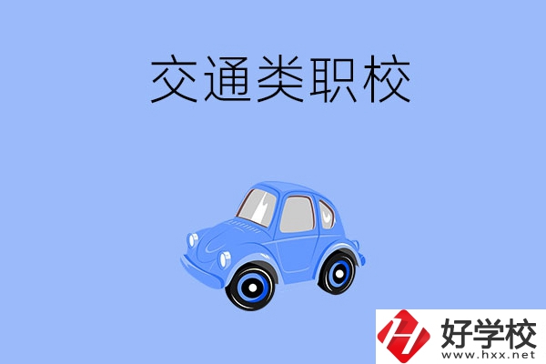 湘潭市有什么交通類的職校？辦學(xué)條件怎么樣？