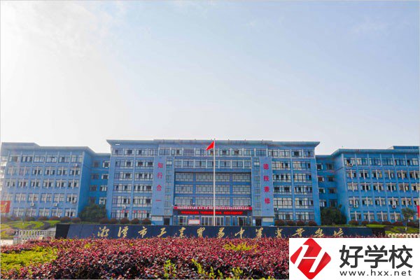 湘潭市工業(yè)貿(mào)易中等專業(yè)學(xué)校辦學(xué)條件怎么樣？