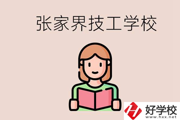 張家界市有哪些技校？是公辦還是民辦的？