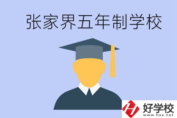 張家界最好的五年制學(xué)校是哪所？一年的學(xué)費(fèi)是多少？