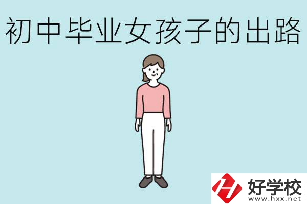 在衡陽(yáng)女孩初中成績(jī)不好的出路有哪些？可以什么專業(yè)？