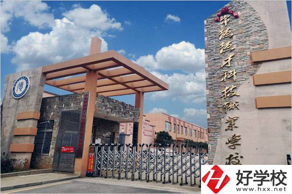 常德市德才科技職業(yè)學(xué)校是中專學(xué)校嗎？